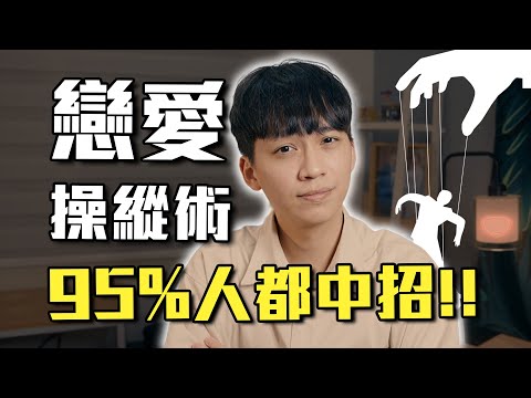 愛情中的「心理操縱術」！😍反彈效應如何影響95%的感情決策🤝｜戀愛｜心理｜阿畫