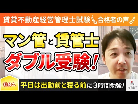 【賃貸不動産経営管理士試験】令和4年度　合格者インタビュー小日向孝仁さん「マン管と賃管士ダブル受験！」｜アガルートアカデミー