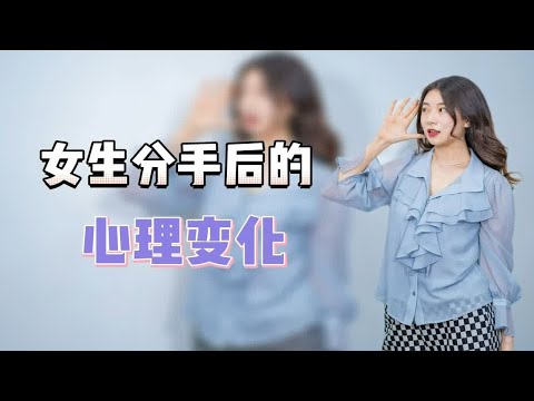 女生分手后的心理变化，想挽回成功，就要先了解女生都在想什么！