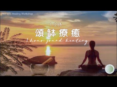 [EP.66] 無廣告🪔 1小時 頌缽療癒  回歸內在 | 流水 雀鳥  大自然 | 適合冥想 療癒 | 休息 睡覺 | 工作 閱讀