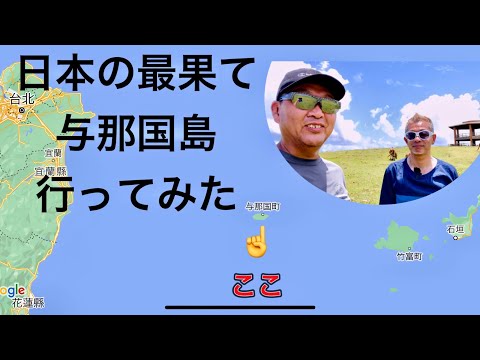 日本最西端の島【与那国島】最果ての離島をひとり旅　後編