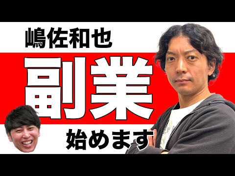 嶋佐和也の本気で副業プロジェクト！副業してた芸人一挙大公開！