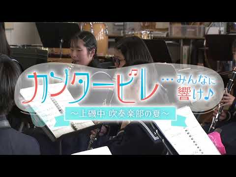 「カンタービレ･･･みんなに響け♩～上磯中吹奏楽部の夏～」宣伝動画