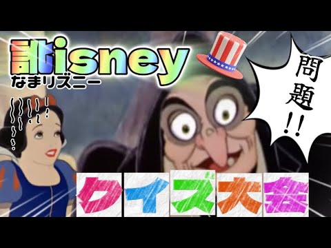 訛isneyクイズ大会が開催されました#tiktok #ディズニー #小顔マスクマンママ #anime #アニメ #disney #アフレコ