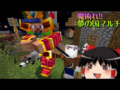 【マイクラ】魔術れ夢の国マルチ Part3【ゆっくり実況】