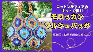 【かぎ針】モロッカンモチーフのマルシェバッグ　コットンラフィアのキット【編んだもの紹介】