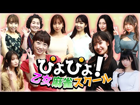 【桃子卒業回】ぴよぴよ！乙女麻雀スクール【麻雀講座】