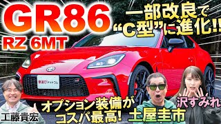 一部改良で「C型」へ【 トヨタ GR86 】土屋圭市が峠試乗インプレ！オプション装備や価格を工藤貴宏 沢すみれが徹底解説