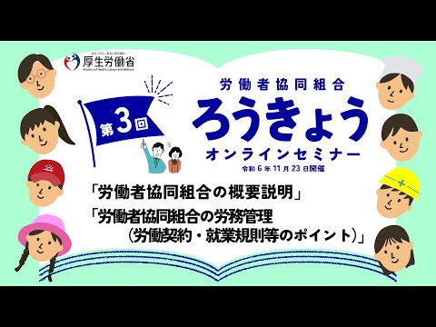 【労働者協同組合の労務管理】令和6年度 第３回ろうきょうオンラインセミナー（令和６年11月23日開催）