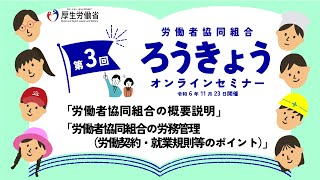 【労働者協同組合の労務管理】令和6年度 第３回ろうきょうオンラインセミナー（令和６年11月23日開催）