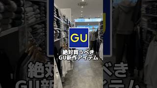 GUの秋新作アイテムの紹介だよー#メンズファッション#gu #モテコーデ #guコーデ#低身長コーデ#プチプラ