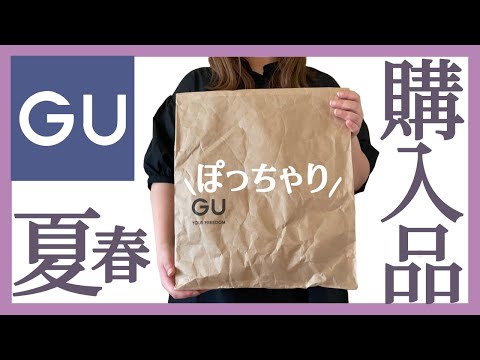 ぽっちゃり【GU購入品紹介】新作｜先行販売｜ぽっちゃりレビュー｜ぽっちゃり春コーデ｜ぽっちゃり夏コーデ｜プチプラコーデ｜プラスサイズ｜