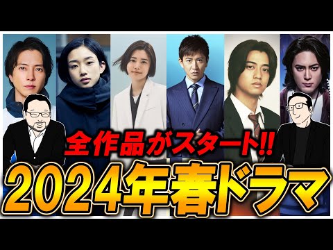 【今週のテレビドラマ】2024年春ドラマ全作品がスタート！作品多すぎ脱落ラッシュ！？