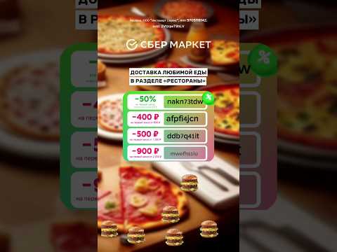 Выгодные промо на доставку еды, подробности в описании или в комментариях.