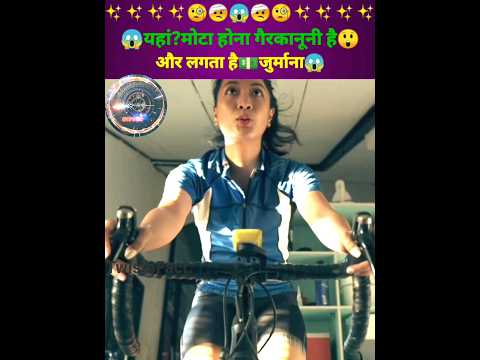 😱यहां?मोटा होना गैरकानूनी है और लगता है💵जुर्माना😱 #shorts #ytshorts #facts