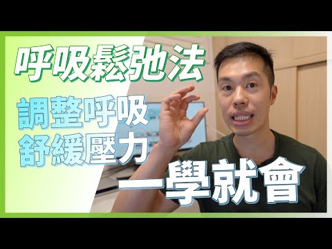 呼吸鬆弛法教學練習．有效減壓和改善睡眠質素，促進精神健康｜呼吸法運動｜助你處理壓力、舒緩情緒｜廣東話