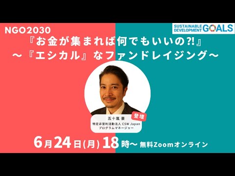 「お金が集まれば何でもいいの？！エシカルなファンドレイジング」（2024年6月24日開催 NGO2030ウェビナーVol.30）