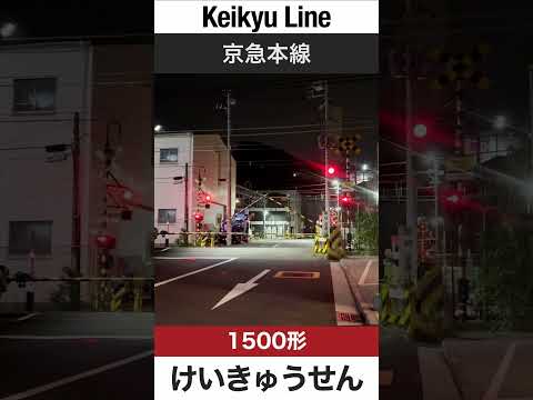 【踏切】京急本線 生麦-京急新子安駅間【電車が大好きな子供向け】Japanese Trains for Kids - Keikyu Line