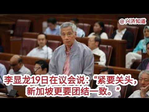 新加坡总理李显龙周三（4月19日）表示，面对严峻的外部形势，需要团结和进取精神。|感恩新加坡，感恩李总理。