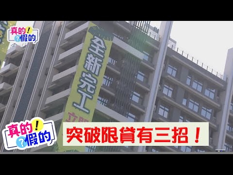 真的假的!EP 59 突破限貸有三招!!