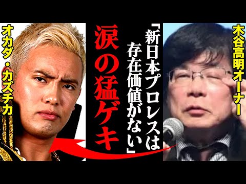 木谷高明オーナー「新日本プロレスが存在している意味がない」“涙の猛ゲキ”に対して、オカダ・カズチカが出す応えは…