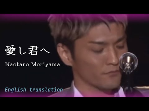 【Eng sub】愛し君へ/森山直太朗　To You, My Love/Naotaro Moriyama