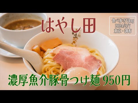 食べ歩きVlog 2024/5/7 東京・調布 らぁ麺はやし田