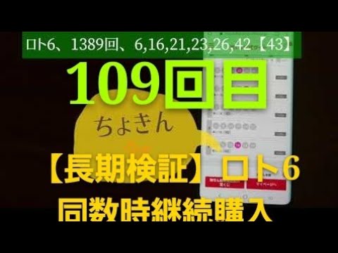 【長期検証】ロト6同数字継続購入109回目、1389回