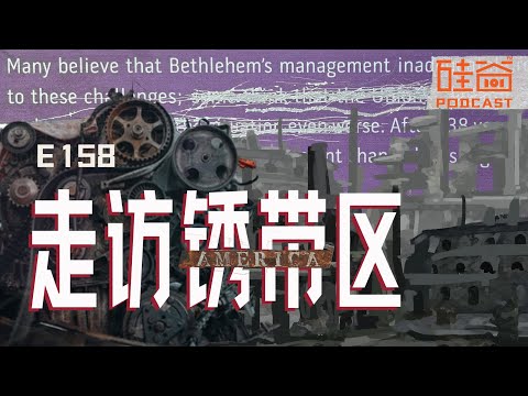 E158｜走访锈带：美国大选的反直觉认知与不被看见的人