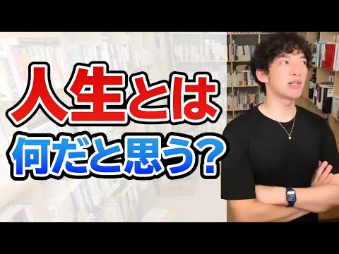 【DaiGo】人生とは何か？