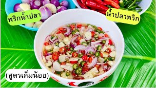 วิธีทำ พริกน้ำปลา น้ำปลาพริก (สูตรเค็มน้อย)ที่บ้านผมทำแบบนี้ครับ | สไตล์นายแทน