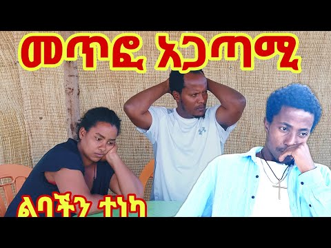 አሳዛኝ ነገር ተፈጠረ እኛም በነገሩ ግራ ተጋብተን አዘንን