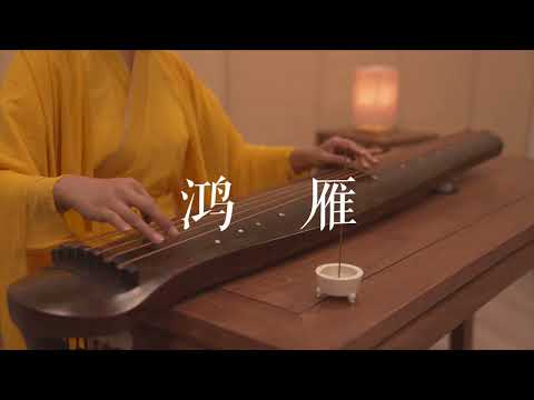 古琴版Guqin《鸿雁》。