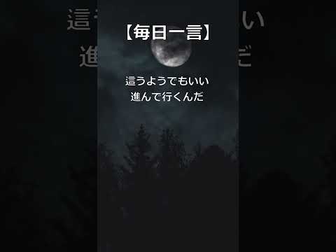 【毎日一言】それが峠だ! #名言 #名言シリーズ #人生