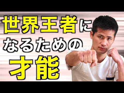 ボクシング世界王者が語る「才能」とは何か！？生まれつきの才能と継続する努力を徹底解説！