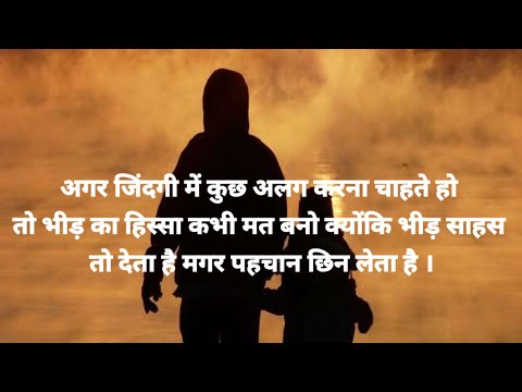 Agar zindagi mein kuch alag karna chahte ho | Motivational baatein |