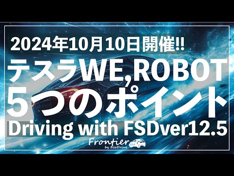 Tesla「We, Robot」から5つのポイント: 自動運転とオプティマス(Optimus) 【FSD12.5】