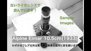 ライカ山岳エルマー10.5cm (105mm)のサンプル画像集。Sample Images of Leica Alpine Elmar 10.5cm (105mm)