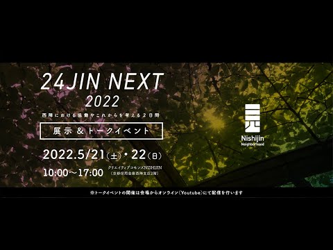 24JIN NEXT 2022 「未来の西陣を語るトークイベント」DAY 02（5/22）