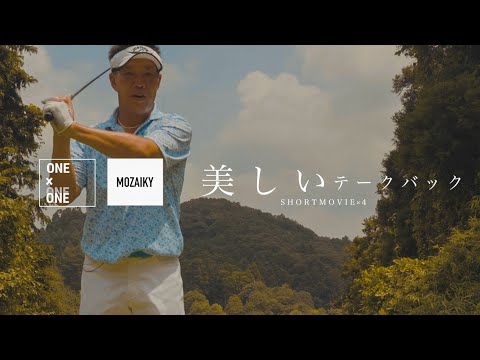 『美しいテークバック』【MOZAIKY ONE×ONE】