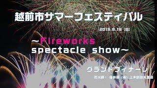 2019越前市サマーフェスティバル 【グランドフィナーレ】