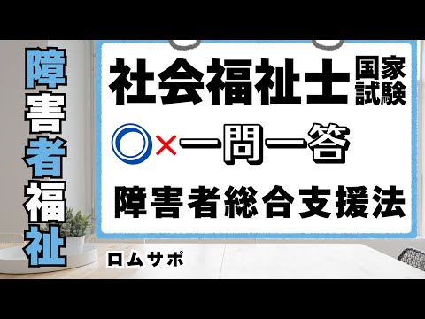 社会福祉士試験2025　障害者総合支援法