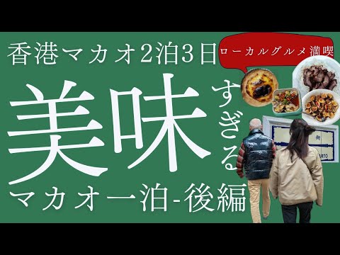 【マカオ】マカオ1泊後編-美味すぎるローカルグルメ(エッグタルト、ポルトガル料理、B級グルメ)夫婦2泊3日香港マカオ旅|LCCマカオから香港空港バス乗り継ぎ|地元出会いも