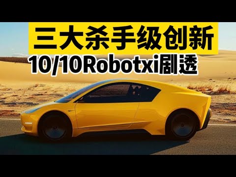 不用等10/10，特斯拉无人出租车三大创新提前剧透