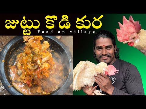 జుట్టు కోడి కూర juttu kodi curry recipe నాటుకోడి కి మించిన టేస్ట్