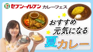 【夏カレー】セブンイレブンカレーフェス！人気カレー店監修の絶品夏カレー２選をご紹介【SPICY CURRY 魯珈・ERICK SOUTH エリックサウス】