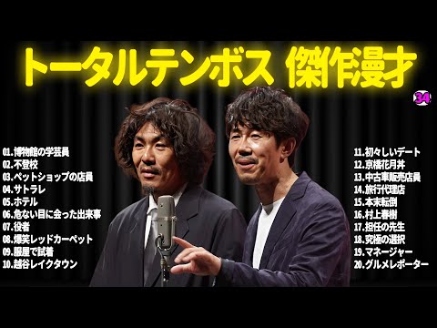 【広告無し】トータルテンボス  傑作漫才+コント#34【睡眠用・作業用・ドライブ・高音質BGM聞き流し】（概要欄タイムスタンプ有り）