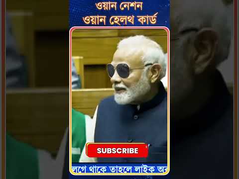 PM Modi : ওয়ান নেশন | ওয়ান হেলথ কার্ড