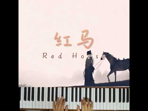 Red Horse~Easy Piano 🎠红马-许蓝心~简易钢琴| 古风