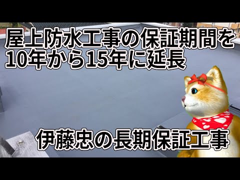 屋上防水工事の保証期間を10年から15年に延長した第一号の大規模修繕工事完工！